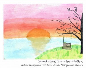 Сотникова Елена, 12 лет, «Закат «Любви»